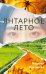 Янтарное лето: роман