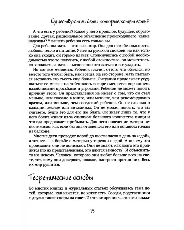 Мой ребенок не хочет есть! Еда и отношения (комплект из 2-х книг)