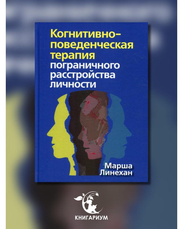 Дополнительное изображение книги «Когнитивно-поведенческая терапия пограничного расстройства личности»