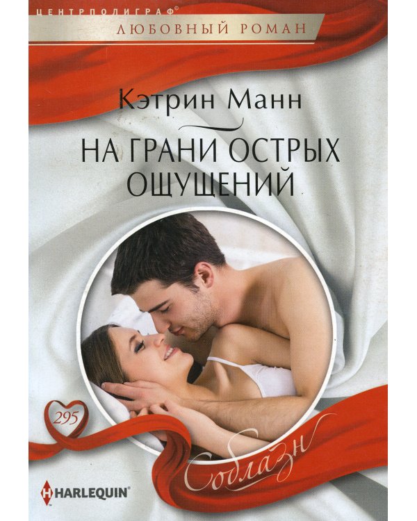 На грани острых ощущений: роман