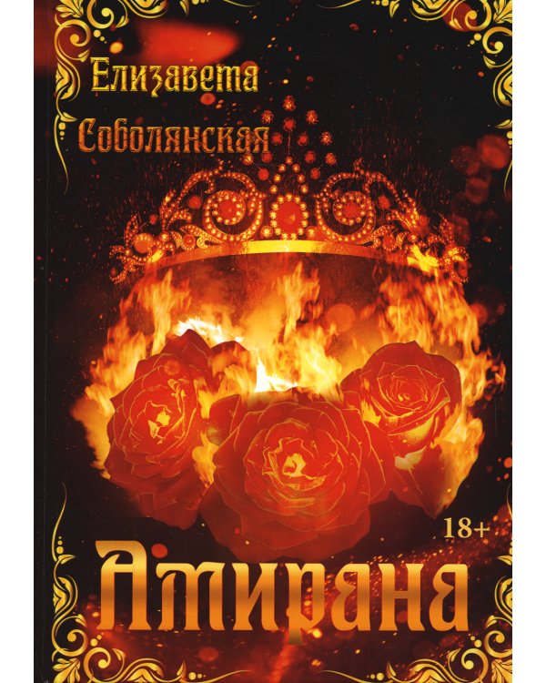 Амирана