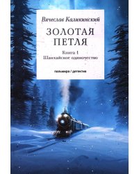 Золотая петля: роман. В 2 кн. Кн. 1: Шанхайское одиночиство