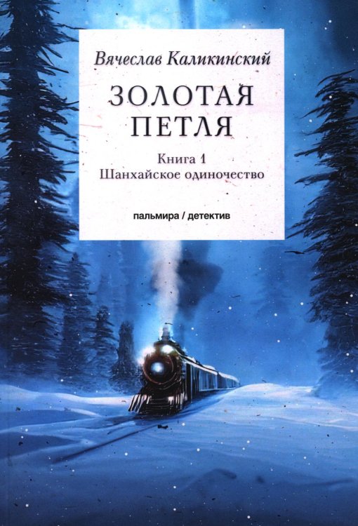 Золотая петля: роман. В 2 кн. Кн. 1: Шанхайское одиночиство
