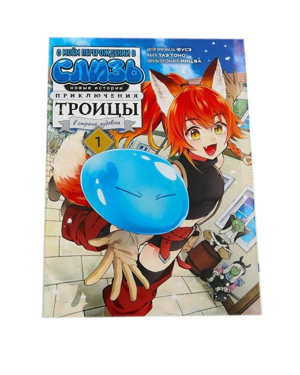 О моем перерождении в слизь. Новые истории: Т. 1-3 (комплект из 3-х книг)