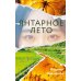 Янтарное лето: роман