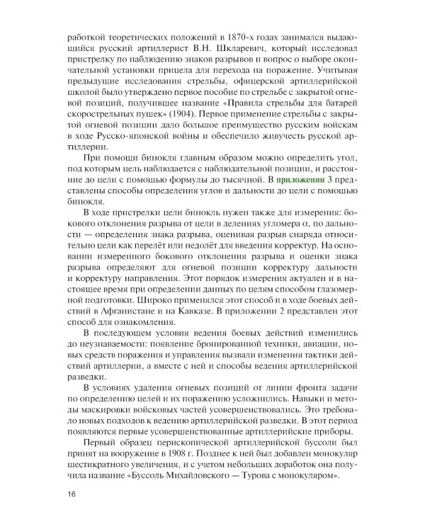 Артиллерийская разведка в современном бою: учебное пособие