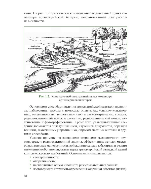 Артиллерийская разведка в современном бою: учебное пособие