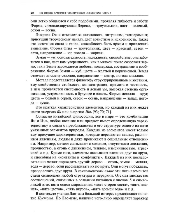 Архетип в пластических искусствах: семиотический анализ: монография