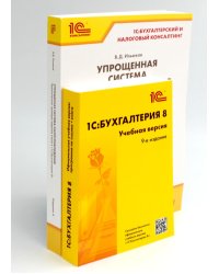 1С: Бухгалтерия 8. Учебная версия; Упрощенная система налогообложения (комплект из 2-х книг)