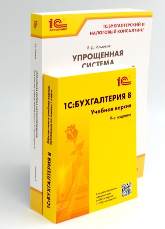 1С 1С: Бухгалтерия 8. Учебная версия; Упрощенная система налогообложения (комплект из 2-х книг)