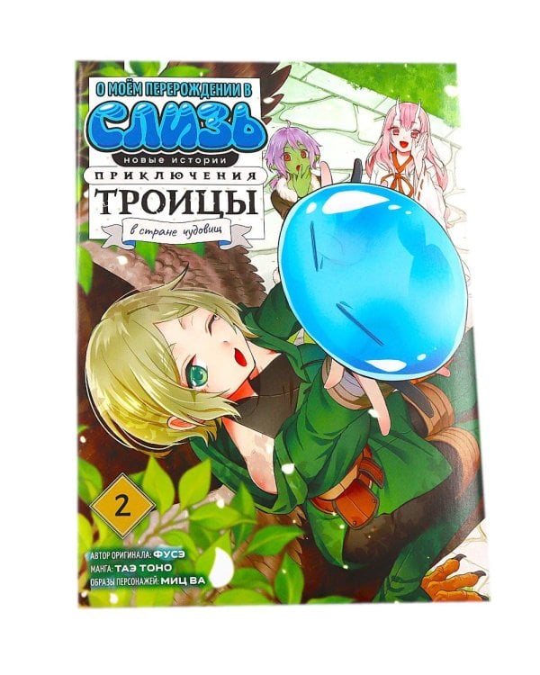 О моем перерождении в слизь. Новые истории: Т. 1-3 (комплект из 3-х книг)