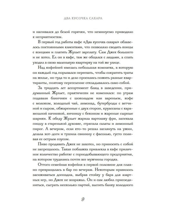 Два кусочка сахара: роман