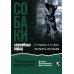 Собаки: выбор и воспитание щенка служебных пород