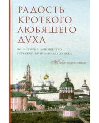 Радость кроткого любящего духа. Монастыри и монашество в русской жизни начала XX века, 1900-1939: живые голоса эпохи