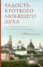 Радость кроткого любящего духа. Монастыри и монашество в русской жизни начала XX века, 1900-1939: живые голоса эпохи