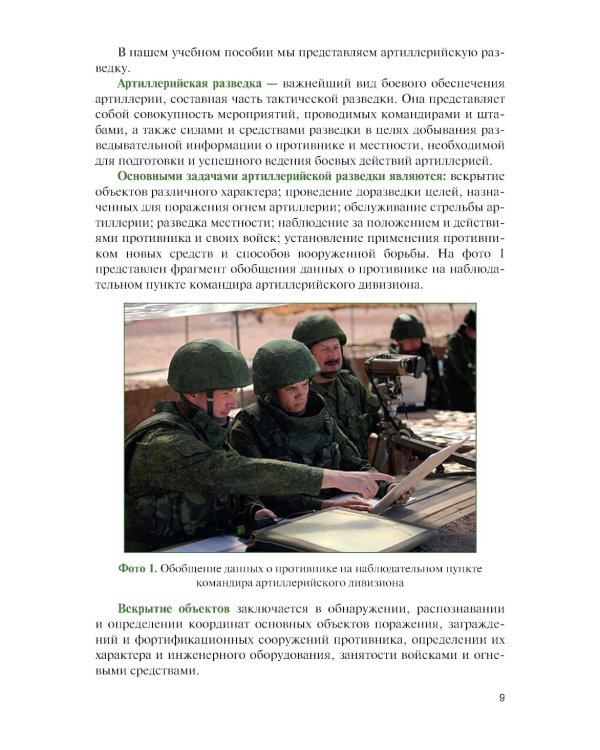 Артиллерийская разведка в современном бою: учебное пособие
