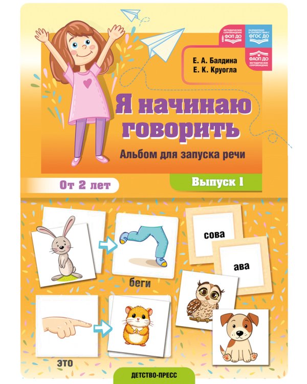 Я начинаю говорить. Альбом для запуска речи. Вып. 1