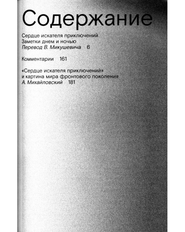 Сердце искателя приключений: Заметки днем и ночью