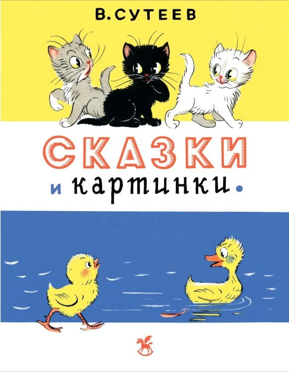 Обложка книги «Сказки и картинки» — Сутеев Владимир Григорьевич, ISBN 9785908140294