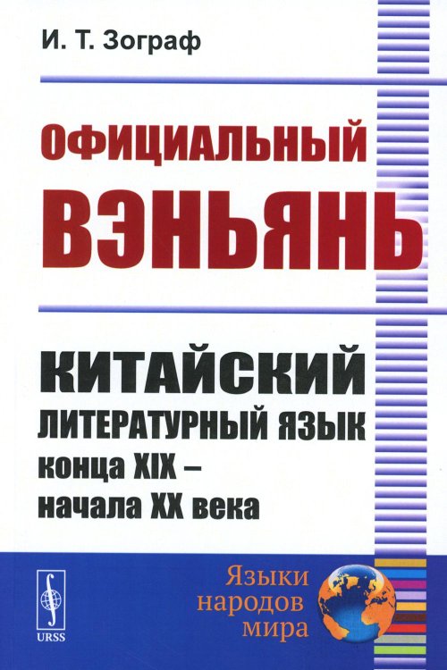 Языки народов мира Официальный вэньянь: Китайский литературный язык конца XIX – начала XX века