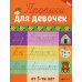 Школа развития Прописи для девочек от 5-ти лет