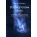 В присутствии Бога. Самопознание и мистический Путь в современном суфийском учении (обл.)
