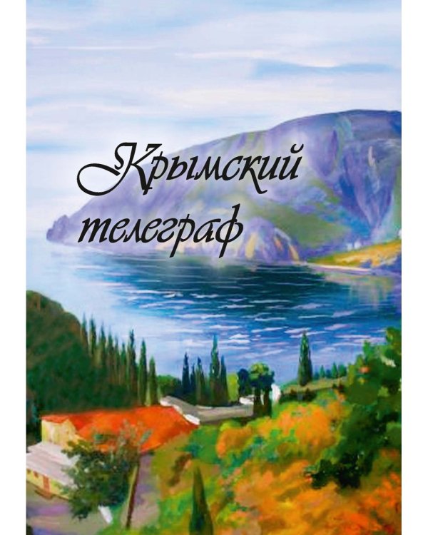 Крымский телеграф: сборник