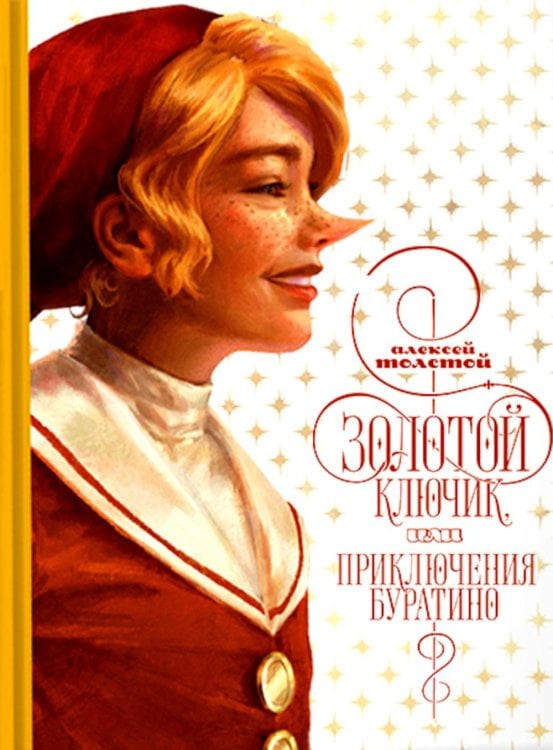 Золотой ключик, или приключения Буратино