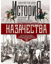 История казачества. Военное служилое сословие в жизни Российского государства от зарождения во времена Золотой Орды до Гражданской войны