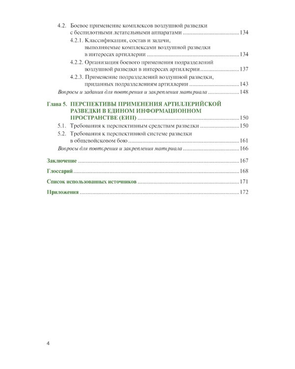 Артиллерийская разведка в современном бою: учебное пособие