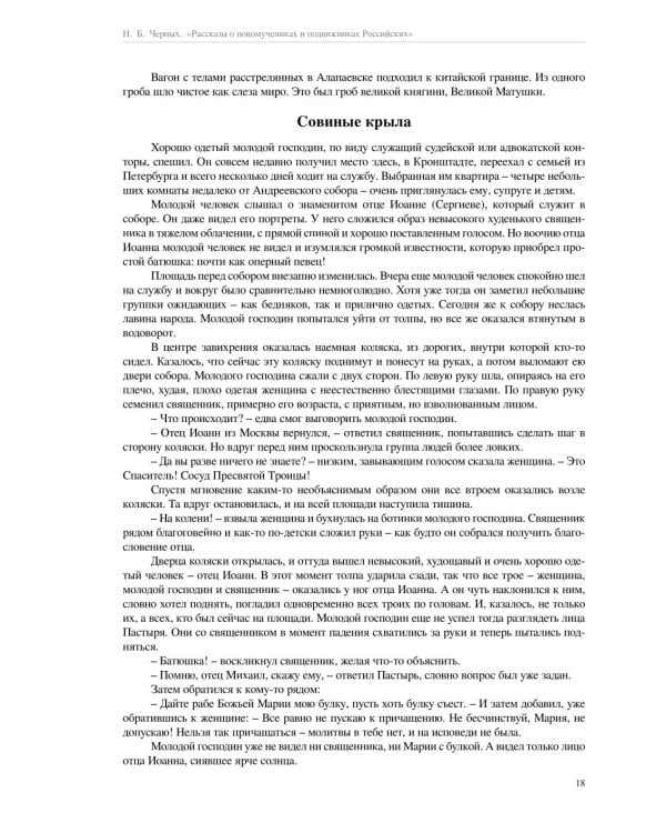 Рассказы о новомучениках и подвижниках Российских