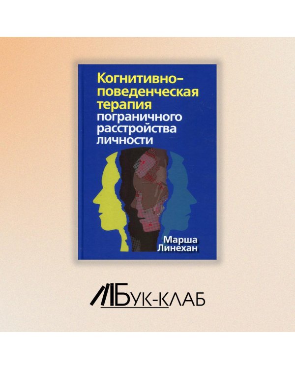 Дополнительное изображение книги «Когнитивно-поведенческая терапия пограничного расстройства личности»