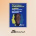 Дополнительное изображение книги «Когнитивно-поведенческая терапия пограничного расстройства личности»