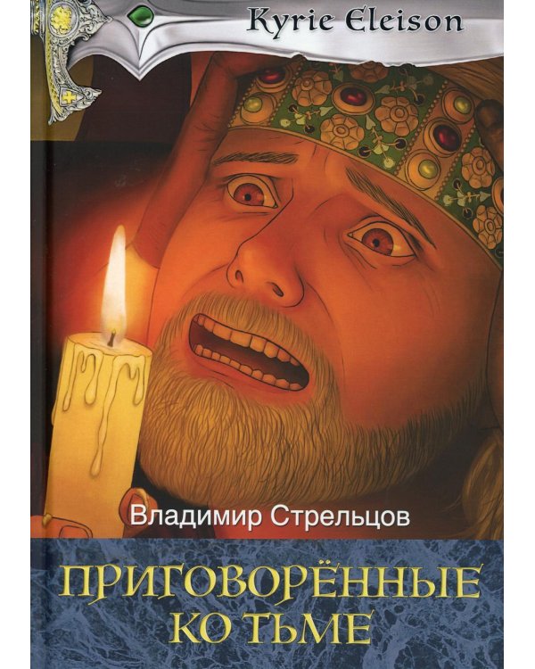 Приговоренные ко тьме: роман. Кн. 2