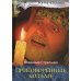 Приговоренные ко тьме: роман. Кн. 2