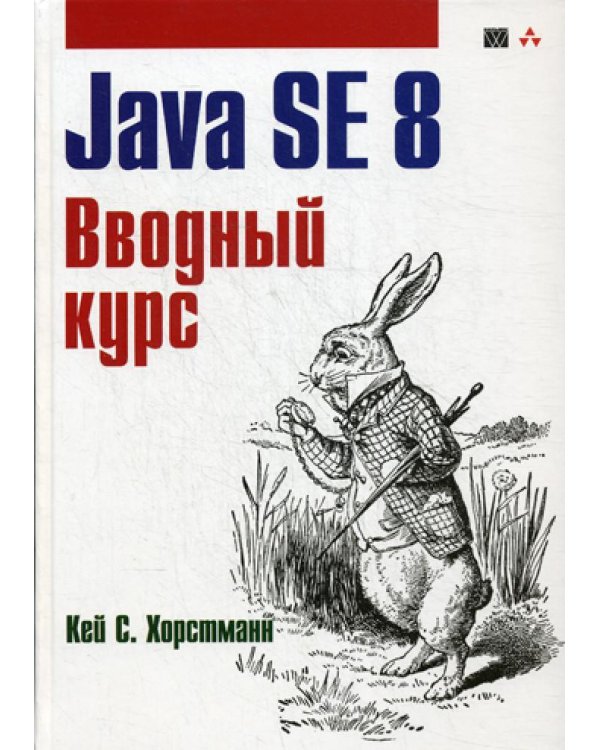 Дополнительное изображение книги «Java SE 8. Вводный курс»