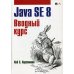 Дополнительное изображение книги «Java SE 8. Вводный курс»