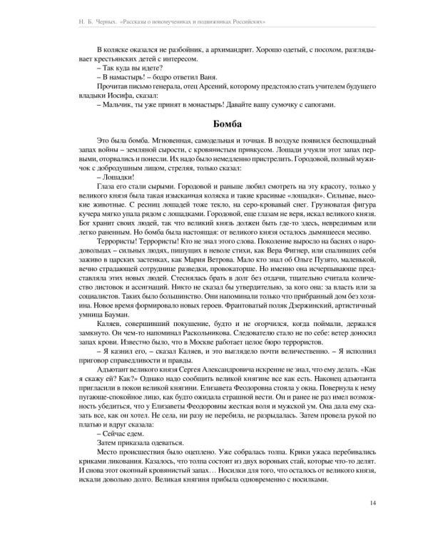 Рассказы о новомучениках и подвижниках Российских