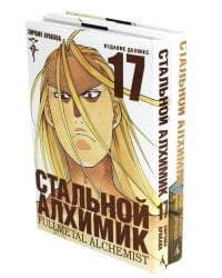 Стальной Алхимик: Кн. 17,18: манга (комплект из 2-х книг)
