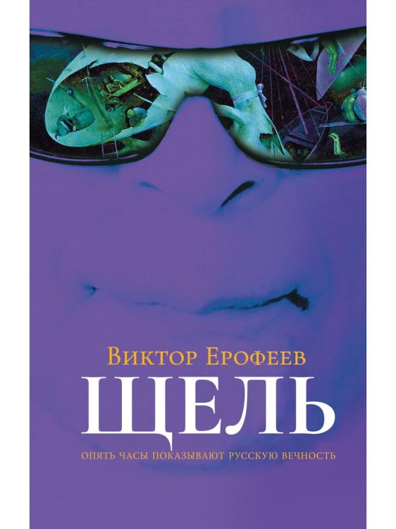 Книги В. Ерофеева Щель