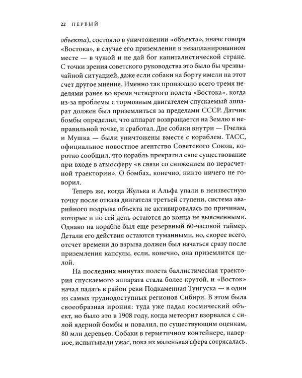 Первый: Новая история Гагарина и космической гонки