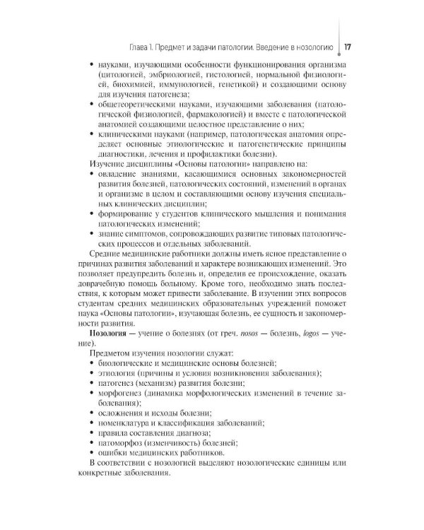 Дополнительное изображение книги «Основы патологии. Учебный комплекс: Учебное пособие»