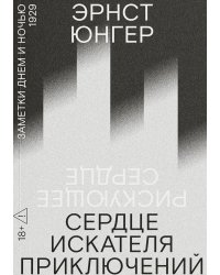 Сердце искателя приключений: Заметки днем и ночью