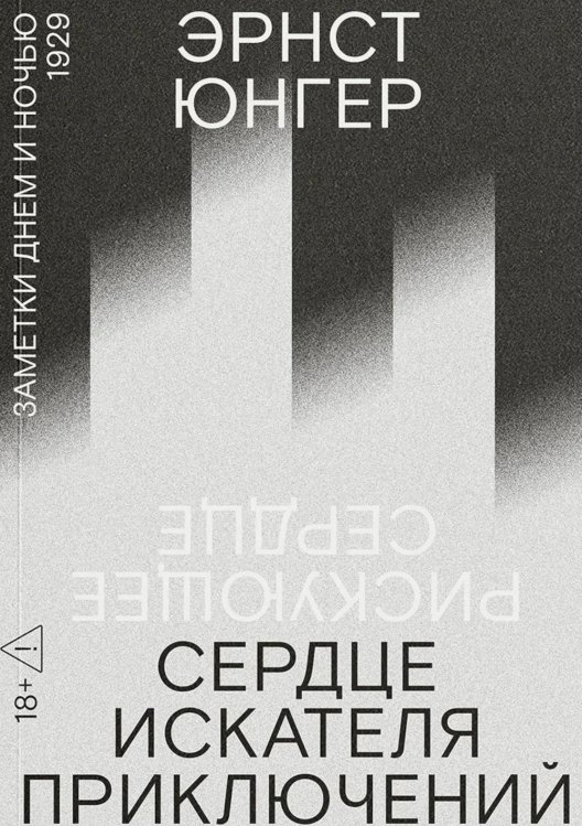 Сердце искателя приключений: Заметки днем и ночью