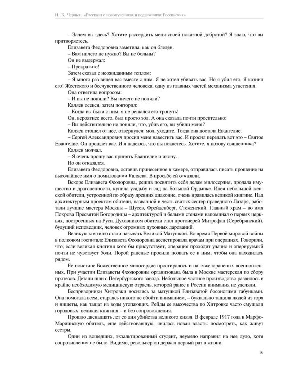 Рассказы о новомучениках и подвижниках Российских