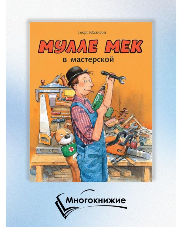 Мулле Мек в мастерской: книжка-картинка