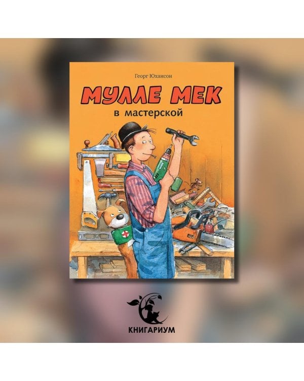 Мулле Мек в мастерской: книжка-картинка