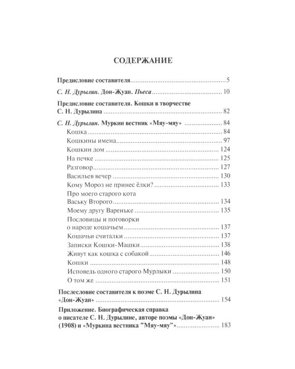 От "Дон-Жуана" до "Муркина вестника "Мяу-мяу""