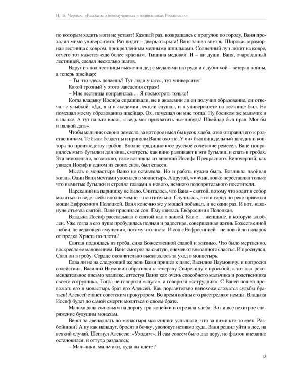 Рассказы о новомучениках и подвижниках Российских