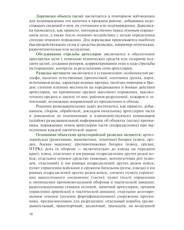 Артиллерийская разведка в современном бою: учебное пособие